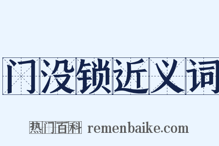 门没锁近义词是什么意思的图片